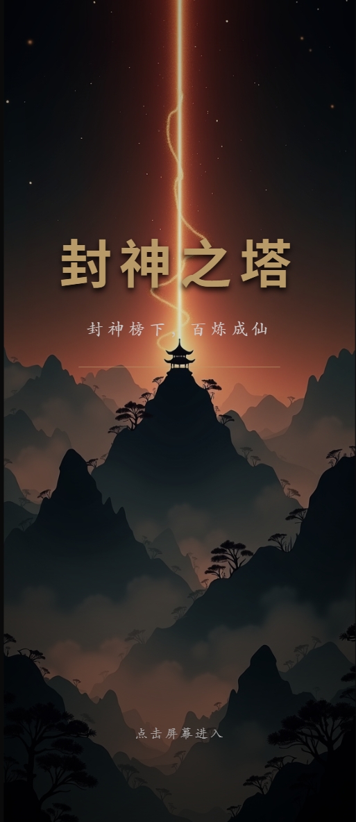 封神塔 游戏标题画面